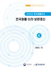 2022년 제6권 전국화물 OD 보완갱신