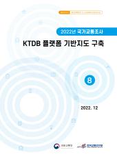 2022년 제8권 KTDB 플랫폼 기반지도 구축