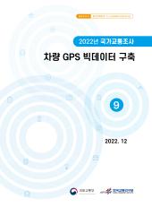 2022년 제9권 차량 GPS 빅데이터 구축