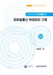 2022년 제10권 모바일통신 빅데이터 구축