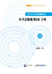 2022년 제11권 국가교통통계DB구축