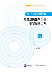 2022년 제12권 특별교통대책기간 통행실태조사