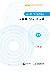 2022년 제13권 교통접근성지표 구축