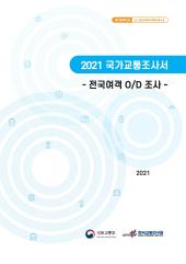 2021 국가교통조사서 - 전국여객 O/D 조사 -