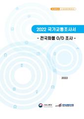 2022 국가교통조사서 - 전국화물 O/D 조사 -