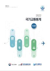 2022 국가교통통계(국내편)