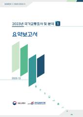 2023년 제1권 요약보고서