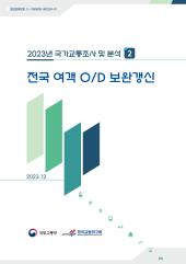 2023년 제2권 전국 여객 OD 보완갱신