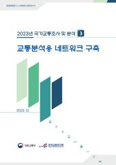 2023년 제3권 교통분석용 네트워크 구축