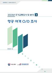 2023년 제4권 항공 여객 OD 조사