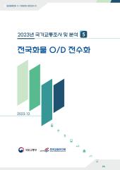 2023년 제5권 전국 화물 OD 전수화