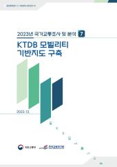 2023년 제7권 KTDB 모빌리티 기반지도 구축