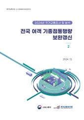 2024년 제2권 전국 여객 기종점통행량 보완갱신