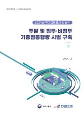 2024년 제3권 주말 및 첨두·비첨두 기종점통행량 시범 구축
