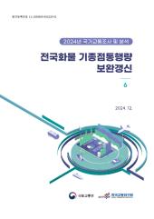 2024년 제6권 전국화물 기종점통행량 보완갱신