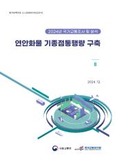 2024년 제8권 연안화물 기종점통행량 구축