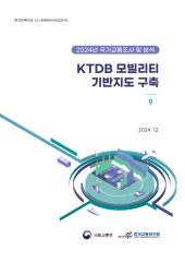 2024년 제9권 KTDB 모빌리티 기반지도 구축