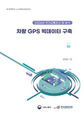 2024년 제10권 차량 GPS 빅데이터 구축