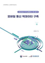 2024년 제11권 모바일통신 빅데이터 구축