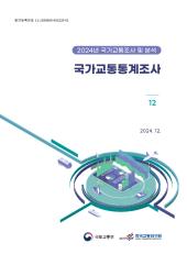 2024년 제12권 국가교통통계DB구축