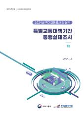 2024년 제13권 특별교통대책기간 통행실태조사