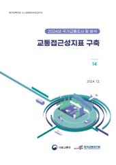 2024년 제14권 교통접근성지표 구축