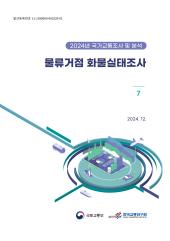 2024년 제7권 물류거점 화물실태조사