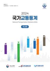 2024 국가교통통계(국내편)