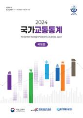 2024 국가교통통계(국제편)