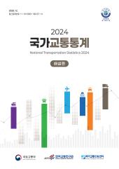 2024 국가교통통계(해설편)