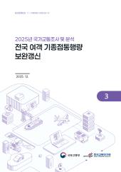 2025년 제3권 전국 여객 기종점통행량 보완갱신 (추후 업로드 예정)