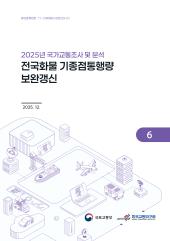 2025년 제6권 전국화물 OD 보완갱신