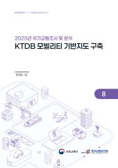 2025년 제8권 KTDB 모빌리티 기반지도 구축