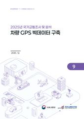 2025년 제9권 차량 GPS 빅데이터 구축