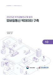 2025년 제10권 모바일통신 빅데이터 구축