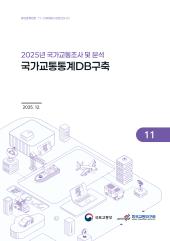 2025년 제11권 국가교통통계DB 구축
