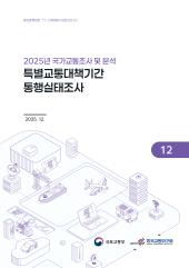 2025년 제12권 특별교통대책기간 통행실태조사