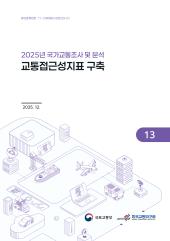 2025년 제13권 교통접근성지표 구축