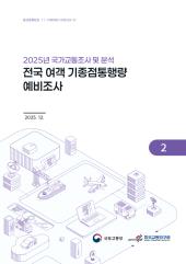 2025년 제2권 전국 여객 기종점통행량 예비조사