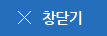 창닫기